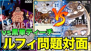 相性の有利不利は？青紫ルフィvs黒単ティーチ【ワンピースカード】