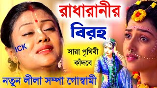 সম্পা গোস্বামীর কীর্ত্তন \