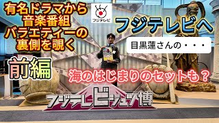 【フジテレビ】前編【番外編】フジテレビジュツ博‼千葉県の魅力を伝えるローカルバラエティー番組「WORLD TIME」