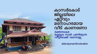 കാസര്‍കോട് ജില്ലയിലെ ഏറ്റവും മനോഹരമായ വീട് കാണണോ