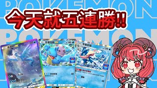 【Pokémon TCG Pocket】五連勝活動開跑!! 第一天就是要直衝5連勝R~