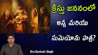 క్రిస్తు జననంలో అన్న మరియు సుమెయోను పాత్ర? | Role of Simeon and Anna in Jesus Birth |