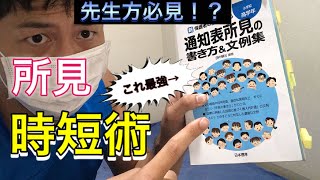 【先生　必見】所見　時短術