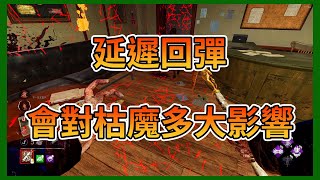 【Dead By Daylight】黎明死線[殺手]【啊暉】中度的延遲，會對造成延遲的枯魔有什麼影響