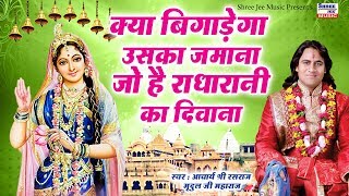 क्या बिगाड़ेगा उसका जमाना जो है राधा रानी का दीवाना || New Radha Bhajan