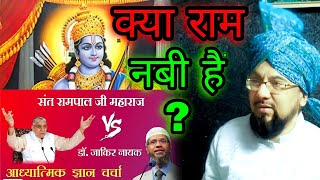 Kya Ram Nabi Hain | Exposed Zakir Naik || By Farooque khan Razvi sahab