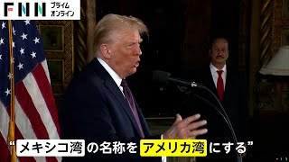 トランプ氏が“挑発発言”連発「メキシコ湾をアメリカ湾に名称変更する予定だ」「グリーンランドが必要だ」パナマ運河の所有権も主張…専門家「今まで以上のトランプだぞと印象付けたいか」