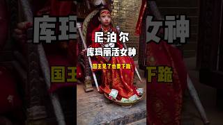 尼泊爾庫瑪麗活女神，國王見了也要下跪！#旅行推薦官  #旅游攻略  #景點打卡 #china #beautifuldestinations #nature #shorts