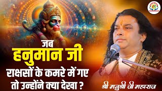 जब हनुमान जी राक्षसों के कमरे में गए तो उन्होंने क्या देखा ? Shri Manushri JI