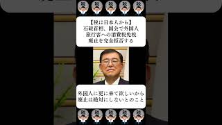 【税は日本人から】石破首相、国会で外国人旅行客への消費税免税廃止を完全拒否する…に対する世間の反応