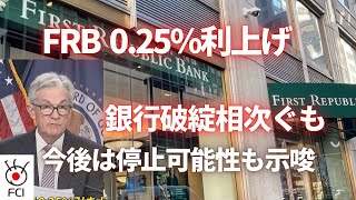 銀行破綻相次ぐもFRBが0 25％利上げ