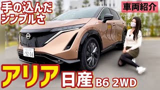 【日産 アリア】内装外装を紹介！日産 アリア B6 66kWh EV(電気自動車)！日本の伝統美！作り込んだシンプルな美しさに魅了されました！【車好き女子】Nissan ARIYA B6 2WD EV