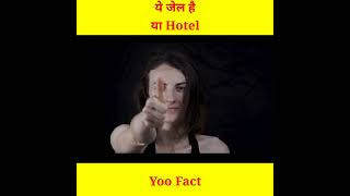 ये जेल है या Hotel | Most Amazing Facts | Intresting Facts | Facts #shorts #yoo_fact