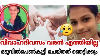 കല്യാണടൈമിൽ വരൻ കാല് മാറി.. ഒടുവിൽ പെൺകുട്ടി ചെയ്തത് |