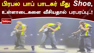 பிரபல பாப் பாடகர் மீது வீசப்பட்ட பொருட்கள்... -அதிர்ச்சி சம்பவம் Sathiyamtv