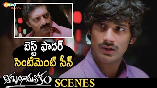 Best Father Sentiment Scene | Kotha Bangaru Lokam Telugu Movie | Varun Sandesh | Prakash Raj