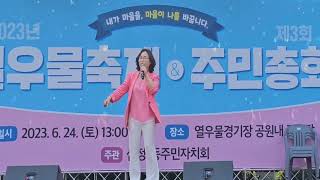 채연아(가수\u0026강사)#부평구청#열우물축제\u0026주민총회#내나이가어때서(#홍진영)#부평구#십정1동