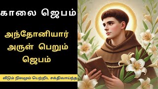 st anthony blessing prayer for buying home🙏வீடும் நிலமும் பெற்றிட  புனித அந்தோணியார் ||@NambikkaiOli