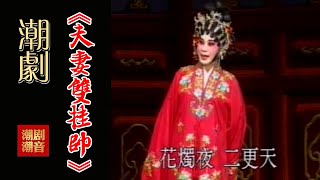 经典原版Teochew Opera-潮剧งิ้วแต้จิ๋ว 潮劇《夫妻双挂帅》（全中文字幕）【全剧】