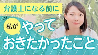 【現役弁護士が語る】弁護士になる前にしておけば良かった3つこと /となりの弁護士・大門あゆみ