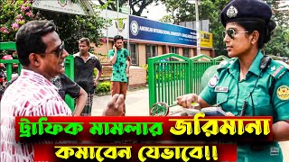 সার্জেন্ট মামলা দিলে একমাত্র এই পদ্ধতিতেই জরিমানা কমাতে পারবেন ! BD POLICE VS BIKER