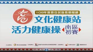 108年度原住民族長期照顧文化健康站活力健康操南區初賽-上午場