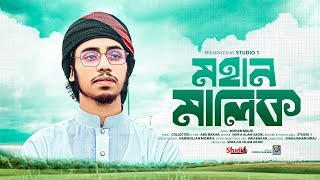 হৃদয় জুড়ানো নাশিদ। মহান মালিক। Mohan Malik। Nur A Alam Sadik। Studio-1