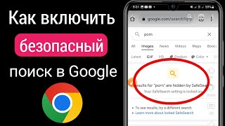 Как включить безопасный поиск Google на Android (обновление 2023 г.)