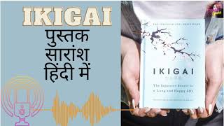 PASSION ढूँढने का जापानी तरीका | Ikigai in Hindi | IKIGAI Summary | How to Find Passion in Hindi