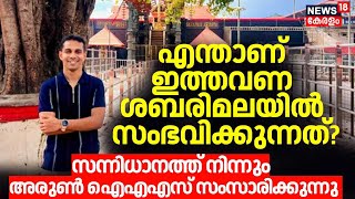 എന്താണ് ഇത്തവണ ശബരിമലയിൽ സംഭവിക്കുന്നത്; സന്നിധാനത്ത് നിന്നും Arun IAS സംസാരിക്കുന്നു |Sabarimala