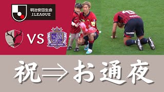 【試合前後のシーン】鹿島アントラーズ VS サンフレッチェ広島 2023Jリーグ 第6節