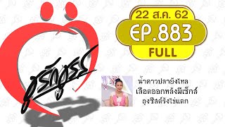 ชูรักชูรส : 22 ส.ค. 62 Full : EP 883