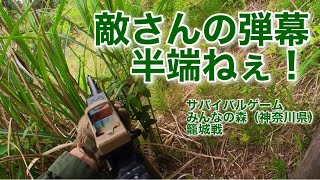 【サバゲー】みんなの森（神奈川県）籠城戦　敵さんの弾幕半端ねぇ！