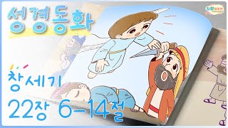 [꿈미 성경동화] 하나님이 준비해 주세요(창세기 22장 6절-14절)