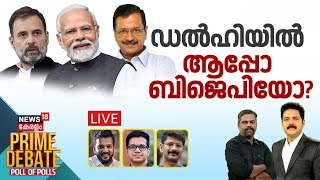 PRIME DEBATE LIVE | ഡല്‍ഹിയിൽ ആപ്പോ ബിജെപിയോ? | Delhi Assembly Election 2025 |AAP vs BJP vs Congress