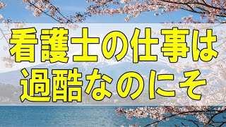 テレフォン人生相談🌻 「看護士の仕事は過酷なのにその上子育てなどをすればこうなるさ」今井通子 高橋龍太郎