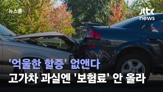 '억울한 할증' 없앤다…고가차 과실 크면 '내 보험료' 안 올라 / JTBC 뉴스룸
