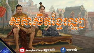 សុភាសិតខ្មែរល្អៗ សម្រាប់ជាគតិពិចារណាក្នុងជីវិតរស់នៅ