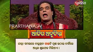 Ajira Anuchinta 5 Mar 2018 | ଯାତ୍ରା ସମୟରେ କଣ ଦେଖିଲେ ଶୁଭ ହୁଏ?