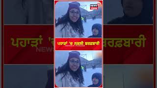 Lahaul Snow Fall | ਪਹਾੜਾਂ 'ਚ ਨਕਲੀ ਬਰਫ਼ਬਾਰੀ, ਮਾਯੂਸ ਹੋਏ ਸੈਲਾਨੀ | Tourist | Himachal | #shorts | N18V