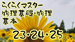 高校物理 らくらくマスター物理基礎 物理 解説 基本23〜25 モーメント うでの長さ 力の分解 偶力