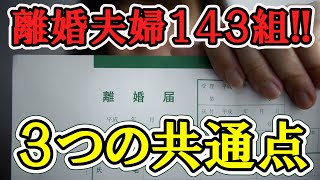 離婚夫婦143組から導き出した風水的な３つの離婚の共通点！！