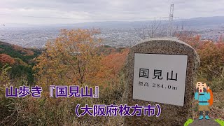 山歩き『国見山』（大阪府枚方市）