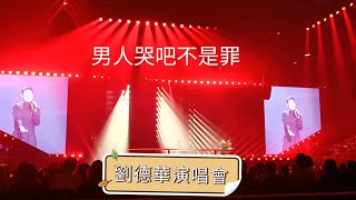 #男人哭吧不是罪 《劉德華巡迴演唱會 今天···istheDay》  2024-11-02 因颱風延期場