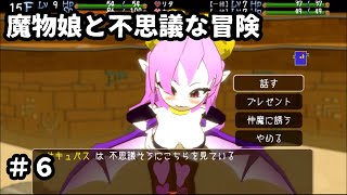 【魔物娘と不思議な冒険】サキュバスといえばヤることは一つしかねぇよなぁ……？【もんむす】#6