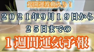 【🕊🌿⛩週間占い⛩🌿🕊】✨2021年9月19日から25日までの１週間運気予報✨金運・対人運・恋愛運・仕事運・健康運