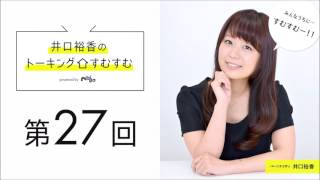 【公式】第27回『井口裕香のトーキングすむすむ』 ゲスト：高垣彩陽【2017年1月21日放送】