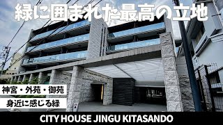 ※再アップロード【3つの社・黄金のトライアングル】 神宮・外苑・御苑を身近に感じる、住友不動産分譲の低層マンション『シティハウス神宮北参道』