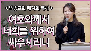 백송교회 배지희 목사-여호와께서 너희를 위하여 싸우시리니(출14:10-14)