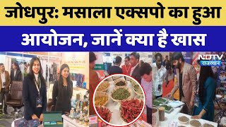 Jodhpur में Spices Expo का हुआ आयोजन, देशभर के 800 से ज्यादा Exporter हुए शामिल | Rajasthan News